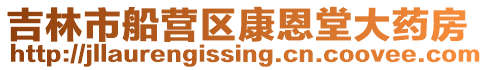 吉林市船營區康恩堂大藥房