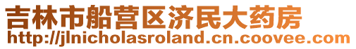 吉林市船營區濟民大藥房