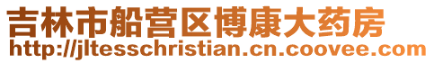 吉林市船營區博康大藥房