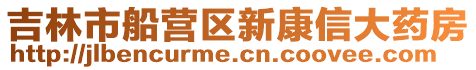 吉林市船營區(qū)新康信大藥房