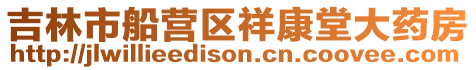吉林市船營區祥康堂大藥房