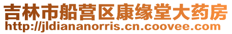 吉林市船營區康緣堂大藥房
