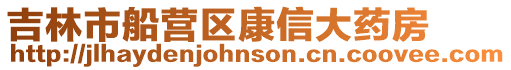吉林市船營區康信大藥房
