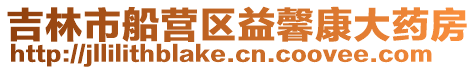 吉林市船營區益馨康大藥房