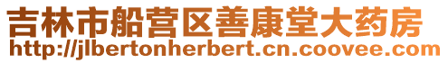 吉林市船營區善康堂大藥房
