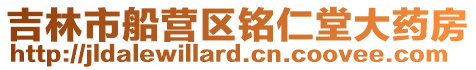吉林市船營區(qū)銘仁堂大藥房