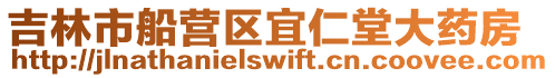 吉林市船營區(qū)宜仁堂大藥房