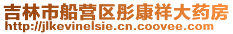 吉林市船營區彤康祥大藥房