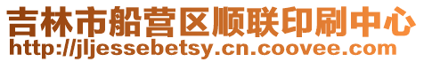 吉林市船營區順聯印刷中心