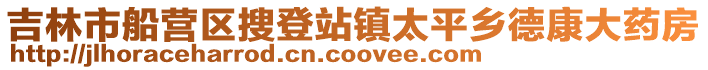 吉林市船營區(qū)搜登站鎮(zhèn)太平鄉(xiāng)德康大藥房