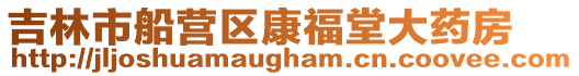 吉林市船營區康福堂大藥房