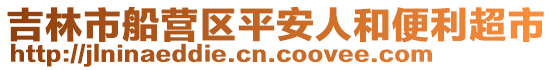 吉林市船營區平安人和便利超市