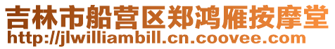 吉林市船營區鄭鴻雁按摩堂