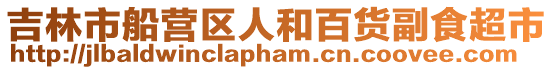 吉林市船營(yíng)區(qū)人和百貨副食超市