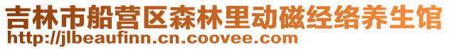吉林市船營區(qū)森林里動磁經絡養(yǎng)生館