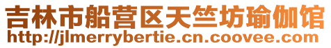 吉林市船營區天竺坊瑜伽館