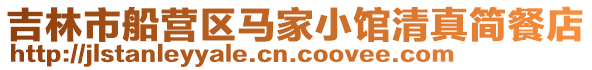 吉林市船營區馬家小館清真簡餐店