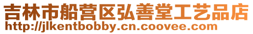 吉林市船營區弘善堂工藝品店