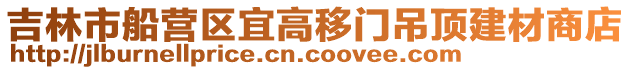吉林市船營區宜高移門吊頂建材商店