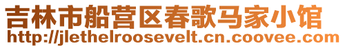吉林市船營區春歌馬家小館