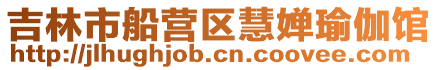吉林市船營區慧嬋瑜伽館