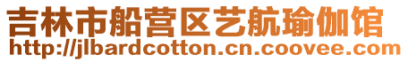吉林市船營區藝航瑜伽館