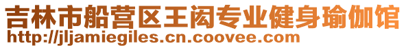 吉林市船營區王閎專業健身瑜伽館
