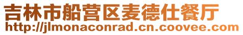 吉林市船營區(qū)麥德仕餐廳