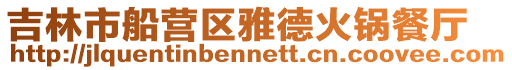 吉林市船營區(qū)雅德火鍋餐廳