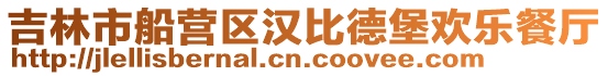 吉林市船營(yíng)區(qū)漢比德堡歡樂(lè)餐廳