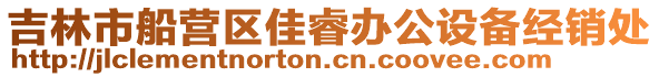 吉林市船營區佳睿辦公設備經銷處