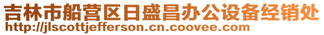 吉林市船營區日盛昌辦公設備經銷處