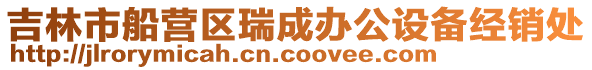 吉林市船營區瑞成辦公設備經銷處
