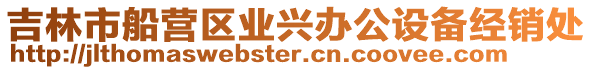 吉林市船營(yíng)區(qū)業(yè)興辦公設(shè)備經(jīng)銷(xiāo)處
