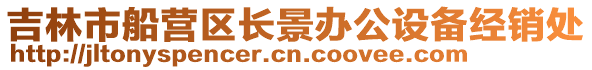 吉林市船營區長景辦公設備經銷處