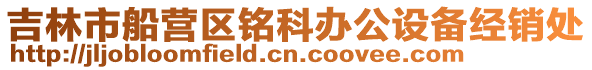 吉林市船營區銘科辦公設備經銷處