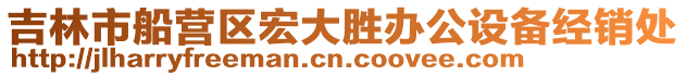 吉林市船營區宏大勝辦公設備經銷處