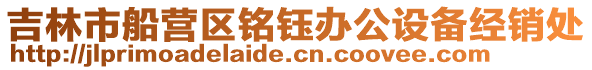 吉林市船營區銘鈺辦公設備經銷處