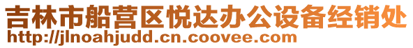 吉林市船營區悅達辦公設備經銷處