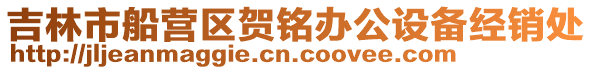 吉林市船營區賀銘辦公設備經銷處