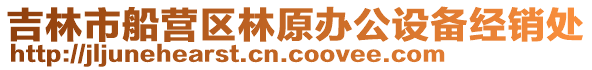 吉林市船營區林原辦公設備經銷處