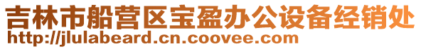 吉林市船營區寶盈辦公設備經銷處