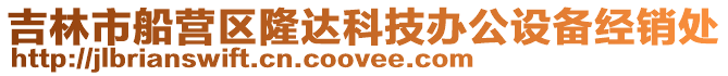 吉林市船營區隆達科技辦公設備經銷處