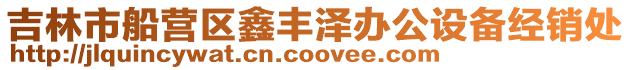 吉林市船營區鑫豐澤辦公設備經銷處