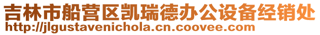 吉林市船營區(qū)凱瑞德辦公設(shè)備經(jīng)銷處