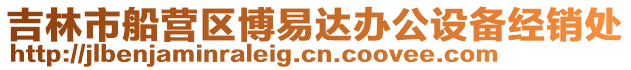 吉林市船營(yíng)區(qū)博易達(dá)辦公設(shè)備經(jīng)銷處