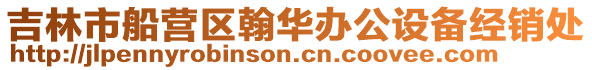 吉林市船營區翰華辦公設備經銷處