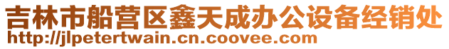 吉林市船營(yíng)區(qū)鑫天成辦公設(shè)備經(jīng)銷(xiāo)處