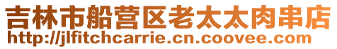 吉林市船營區老太太肉串店