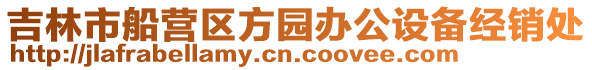 吉林市船營區方園辦公設備經銷處